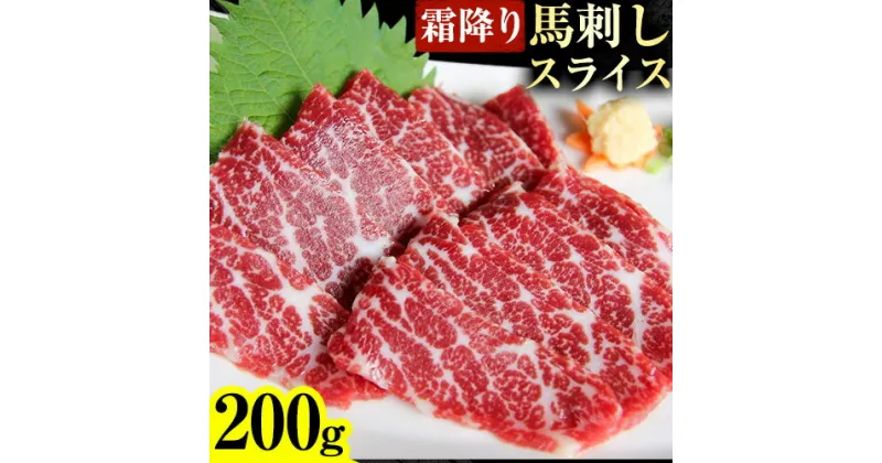 【ふるさと納税】馬刺し 霜降り馬刺し スライス 200g ひろこの台所《30日以内に出荷予定(土日祝除く)》 熊本県 山江村 送料無料 肉 馬肉 馬さし 霜降り