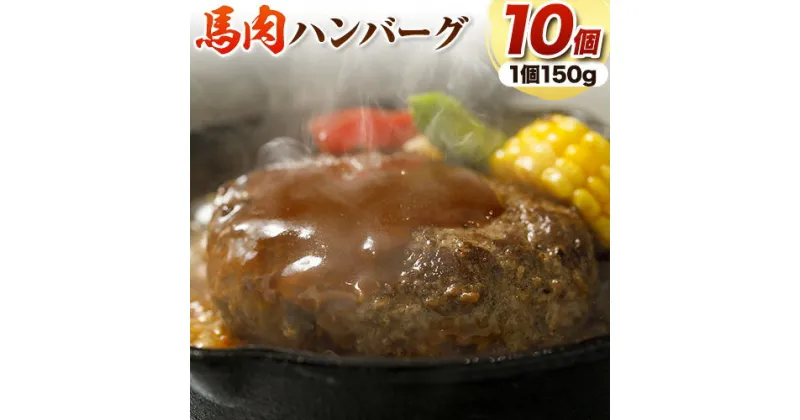 【ふるさと納税】馬肉 ハンバーグ 150g × 10個 桜屋《30日以内に出荷予定(土日祝除く)》 熊本県 山江村 送料無料 肉 馬肉 ハンバーグ 惣菜 小分け