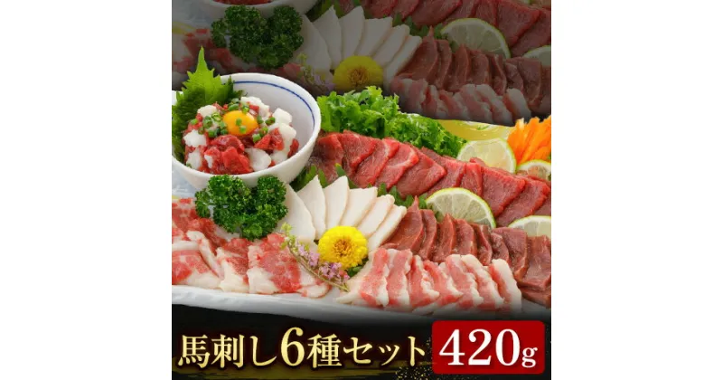 【ふるさと納税】馬刺し 6種 セット 420g 醤油 タレ 付き 桜屋《30日以内に出荷予定(土日祝除く)》 熊本県 山江村 送料無料 肉 馬肉 馬さし 赤身 タテガミ ハツ サガリ フタエゴ ユッケ