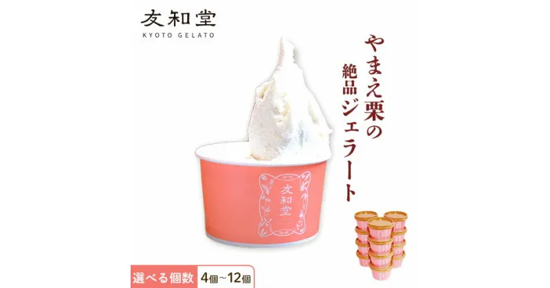 【ふるさと納税】やまえ栗 ジェラート 選べる個数 4個 6個 8個 10個 12個 友和堂 《10月上旬-12月中旬頃出荷》 熊本県 球磨郡 山江村 スイーツ お菓子 洋菓子 アイス 栗 くり ギフト 国産