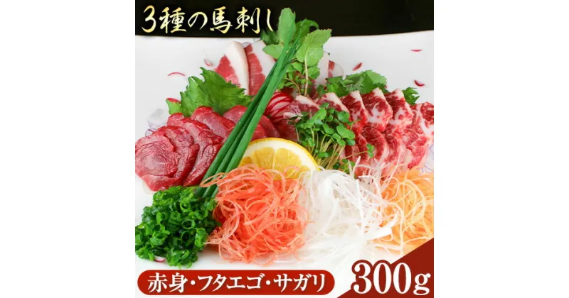 【ふるさと納税】3種の馬刺し 赤身 フタエゴ サガリ 300g 各100g 醤油付き 5ml×2袋 ひろこの台所《30日以内に出荷予定(土日祝除く)》熊本県 山江村 馬肉 馬刺し 熊本県産 国産