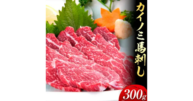 【ふるさと納税】馬刺し 貝の身(カイノミ) 300g ひろこの台所《30日以内に出荷予定(土日祝除く)》 熊本県 山江村 送料無料 肉 馬肉 馬さし カイノミ 霜降り 赤身