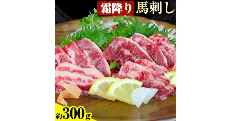 【ふるさと納税】馬刺し 霜降り馬刺し 約300g ひろこの台所《30日以内に出荷予定(土日祝除く)》 熊本県 山江村 送料無料 肉 馬肉 馬さし タレ