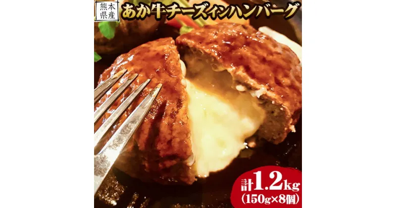 【ふるさと納税】 肥後の あか牛 チーズ イン ハンバーグ 150g×8個入り ひろこの台所《30日以内に出荷予定(土日祝除く)》牛肉 赤牛 あかうし