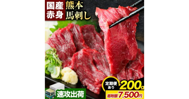 【ふるさと納税】赤身馬刺し200g 【純国産熊本肥育】生食用 冷凍《1-5営業日以内に出荷予定(土日祝除く)》送料無料 熊本県 球磨郡 山江村