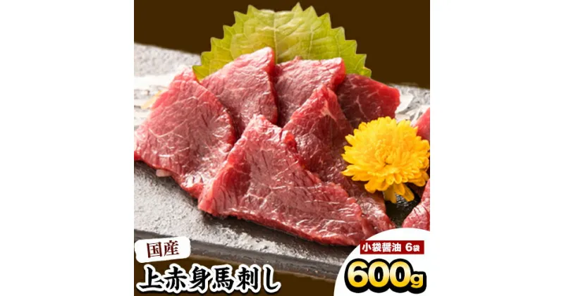 【ふるさと納税】 馬刺し 上赤身馬刺し 約600g ひろこの台所《30日以内に出荷予定(土日祝除く)》 馬刺し 馬肉 熊本県 山江村 肉 赤身 上赤身 醤油付き 国産