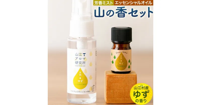 【ふるさと納税】アロマ 山の香セット ゆず の香り 芳香ミスト 50ml エッセンシャルオイル 5ml 山江アロマ研究所《30日以内に出荷予定(土日祝除く)》熊本県 球磨郡 山江村 送料無料 柚子 山江村産 100% 天然素材 リラックス 睡眠 入浴 インテリア