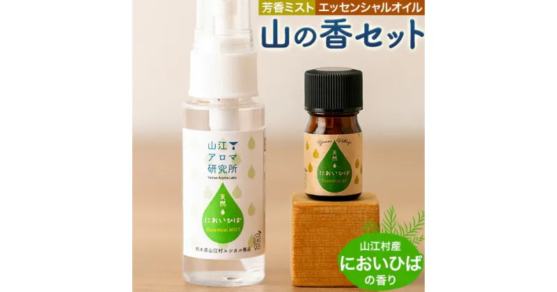 【ふるさと納税】アロマ 山の香セット においひば の香り 芳香ミスト 50ml エッセンシャルオイル 5ml 山江アロマ研究所《30日以内に出荷予定(土日祝除く)》熊本県 球磨郡 山江村 送料無料 ウッディ 山江村産 ニオイヒバ 100% 天然素材 リラックス 睡眠 入浴 インテリア