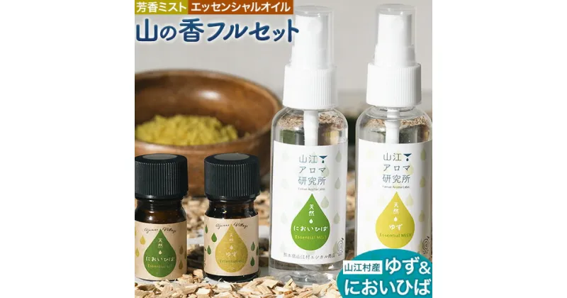 【ふるさと納税】アロマ 山の香 フルセット ゆず においひば の香り 芳香ミスト 50ml エッセンシャルオイル 5ml 山江アロマ研究所《30日以内に出荷予定(土日祝除く)》熊本県 球磨郡 山江村 送料無料 山江村産 柚子 ニオイヒバ 100% 天然素材 リラックス 睡眠 入浴 インテリア