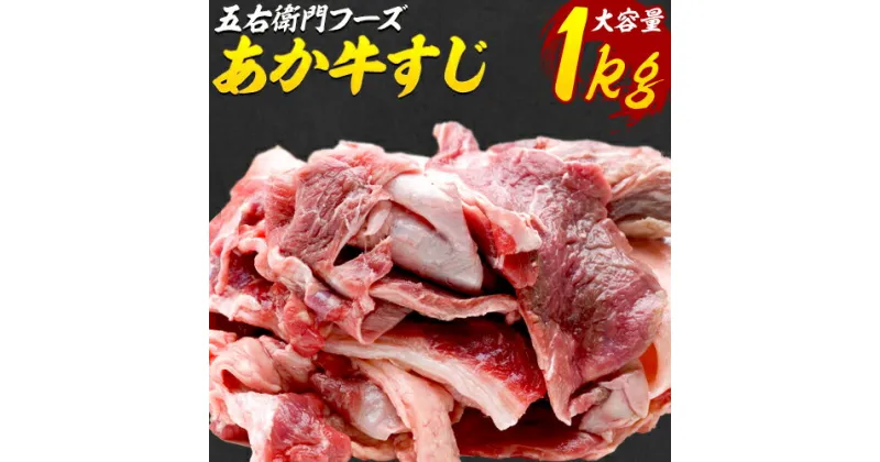 【ふるさと納税】あか牛 スジ 1kg 五右衛門フーズ 《60日以内に出荷予定(土日祝除く)》 熊本県 球磨郡 山江村 牛肉 肉 国産 熊本県産 ブランド牛 絶品 贅沢 高級 あか牛