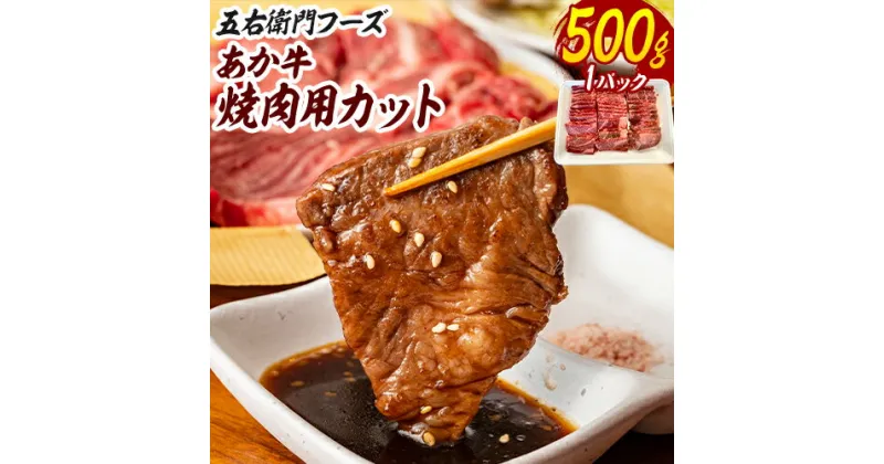 【ふるさと納税】あか牛 焼肉用カット 500g 五右衛門フーズ 《60日以内に出荷予定(土日祝除く)》 熊本県 球磨郡 山江村 牛肉 肉 国産 熊本県産 ブランド牛 絶品 贅沢 高級 焼肉