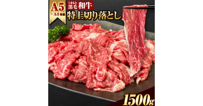 【ふるさと納税】くまもと黒毛和牛 特上切り落とし 1500g (500g×3) 1.5kg ウデ・モモ 赤身 牛肉 冷凍 《60日以内に出荷予定(土日祝除く)》冷凍庫 個別 取分け 小分け 個包装 モモ スライス 肉 お肉 しゃぶしゃぶ すき焼きA5 A4　選べる 内容量