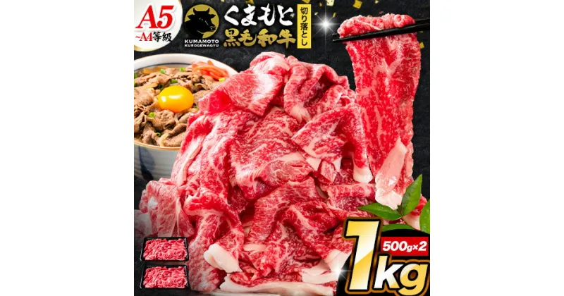 【ふるさと納税】牛肉 切り落とし くまもと黒毛和牛 A4 または A5 1000g 500g × 2 1kg 牛肉 冷凍 和牛 便利 《7-14営業日以内に出荷予定(土日祝除く)》冷凍庫 個別 取分け 小分け 個包装 しゃぶしゃぶ すき焼き 肉じゃが ブランド牛 黒毛和牛 牛