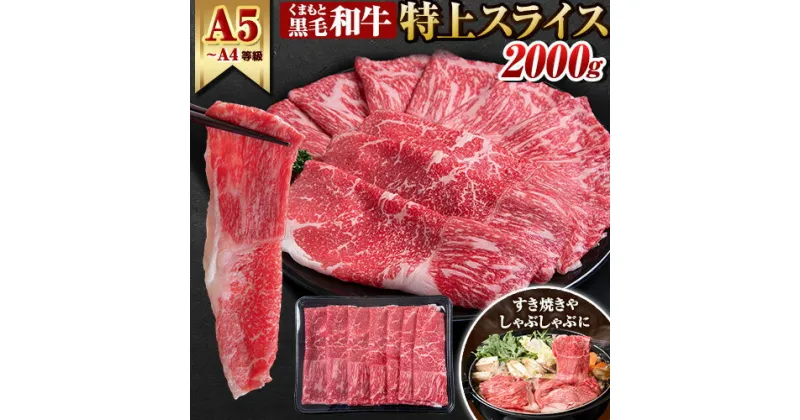 【ふるさと納税】くまもと黒毛和牛 ウデ・モモスライス 2000g (400g×5) 牛肉 冷凍 《60日以内に出荷予定(土日祝除く)》 くまもと黒毛和牛 黒毛和牛 冷凍庫 個別 取分け 小分け 個包装 モモ スライス 肉 お肉 しゃぶしゃぶ肉 すきやき肉 すき焼き 選べる 内容量