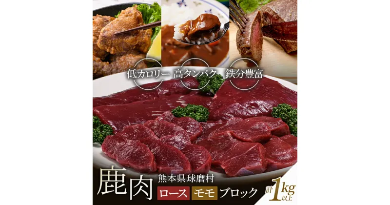 【ふるさと納税】シカ肉 ロース・モモブロック（1kg以上）熊本県 球磨村 鹿肉 ジビエ ロースト カレー 唐揚げ 揚げ物 鹿カツ カツ 大容量 お肉 肉 ブロック 鹿 ヘルシー FKP9-001