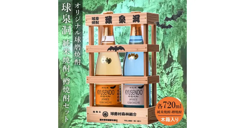 【ふるさと納税】【数量限定】熊本県 球磨焼酎 球泉洞オリジナル焼酎 樽・米セット（木箱入り） 米焼酎 球磨村