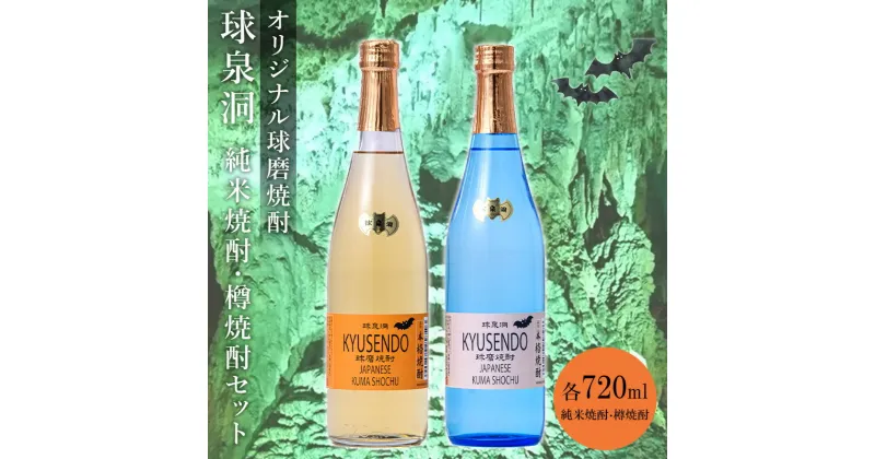 【ふるさと納税】熊本県 球磨焼酎 球泉洞オリジナル焼酎 樽・米 セット 米焼酎 球磨村