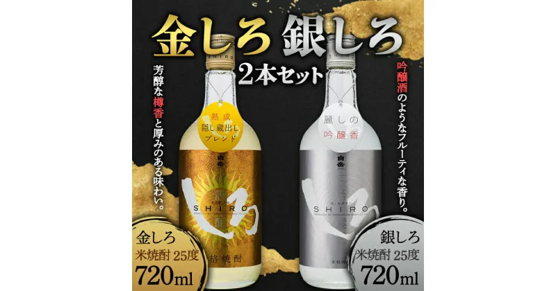 【ふるさと納税】熊本県 球磨焼酎 金しろ・銀しろ 2本セット 米焼酎 球磨村 FKP9-406