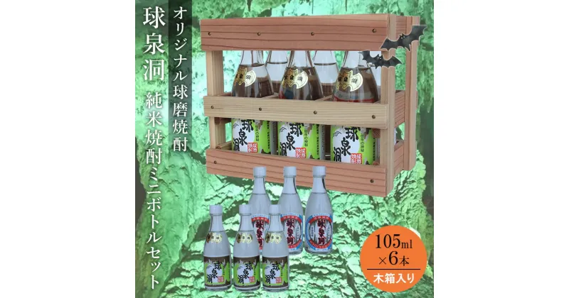 【ふるさと納税】【数量限定】熊本県 球磨焼酎 球泉洞オリジナル焼酎ミニボトル（木箱入り） 米焼酎 球磨村 FKZ9-033