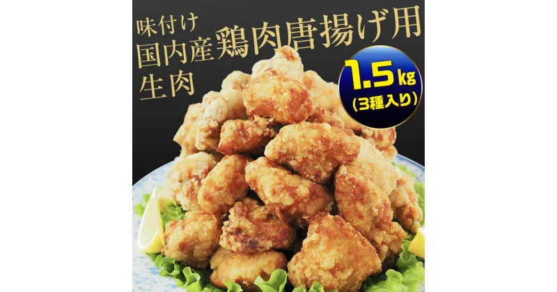 【ふるさと納税】熊本県 球磨村 幸せのからあげ シルバーセット 味付生肉 1.5kg もも むね 塩・にんにく醤油 唐揚げ 鶏肉 とり肉　FKP9-163