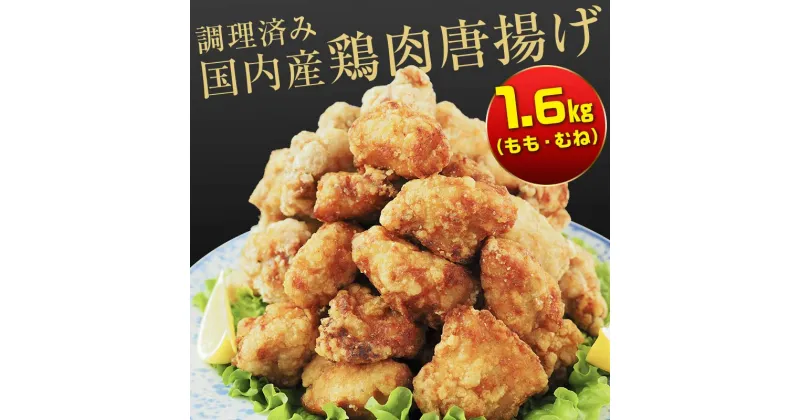 【ふるさと納税】熊本県 球磨村 幸せのからあげ ゴールドセット 調理済 1.6kg もも むね 塩・にんにく醤油 唐揚げ から揚げ からあげ 鶏肉 とり肉 国産 FKP9-164