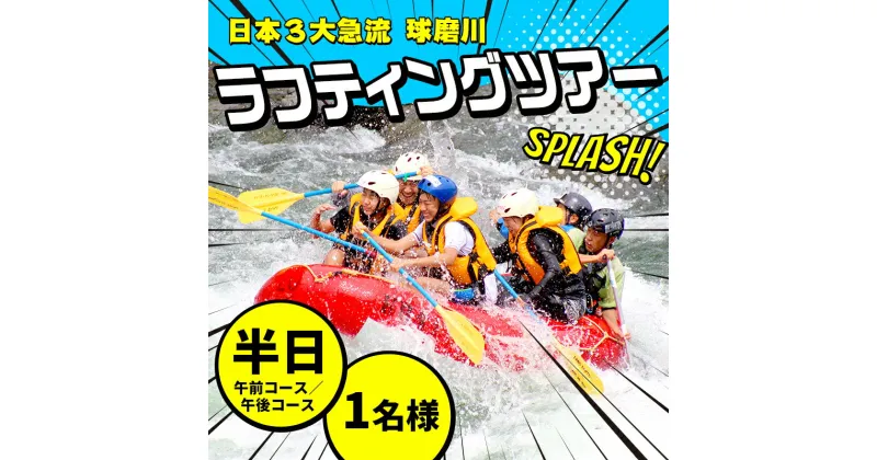 【ふるさと納税】熊本県 球磨村 1/2DAY ラフティングツアー体験 1名様