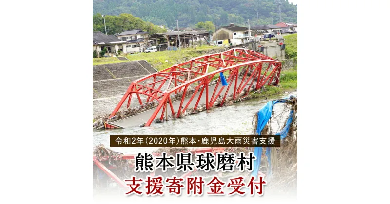 【ふるさと納税】《令和2年 熊本・鹿児島大雨災害支援緊急寄附受付》 熊本県球磨村 災害応援寄附金 （返礼品はございません）