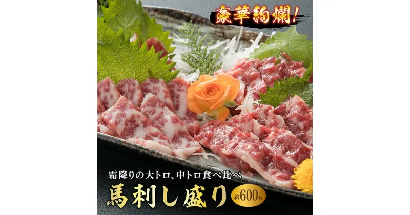 【ふるさと納税】 豪華絢爛！大トロ中トロ馬刺し盛り（600g） FKP9-544