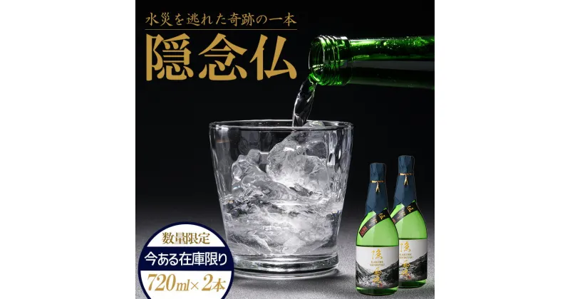 【ふるさと納税】【球磨村復興応援】米焼酎 隠念仏720ml（2本セット）