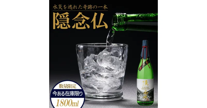 【ふるさと納税】FKP9-220 【球磨村復興応援】米焼酎 隠念仏1800ml