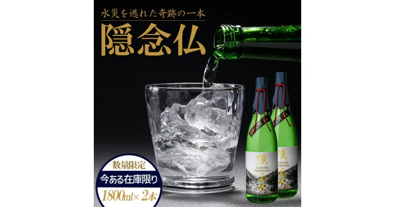 【ふるさと納税】FKP9-221 【球磨村復興応援】米焼酎 隠念仏1800ml（2本セット）