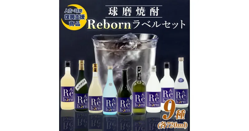 【ふるさと納税】【復興支援】Rebornラベル球磨焼酎セット FKP9-383