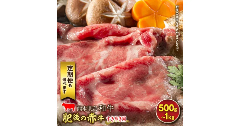 【ふるさと納税】＜選べる容量とお届け回数＞肥後の赤牛 すきやき用 500g 1kg 定期便 1回 3回 6回 12回 あか牛 牛肉 冷凍 肉 お肉 お祝い 熊本県 FKP9-455var