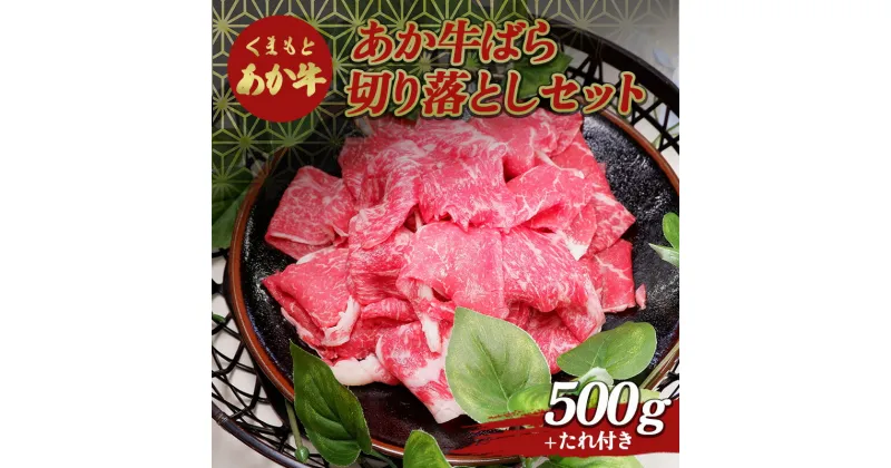 【ふるさと納税】あか牛バラ切り落としセット（500g） FKP9-500