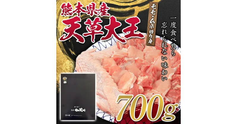 【ふるさと納税】熊本県産天草大王　モモ・ムネ切り身700g FKP9-329