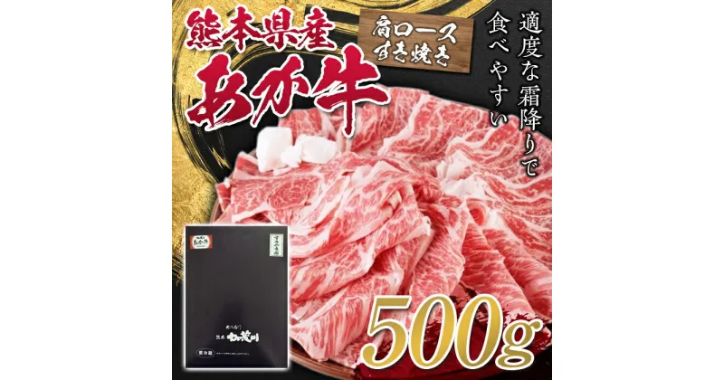 【ふるさと納税】熊本県産あか牛肩ロースすき焼用 500g FKP9-316