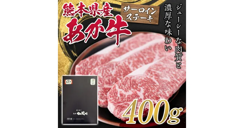 【ふるさと納税】熊本県産あか牛サーロインステーキ 400g FKP9-325