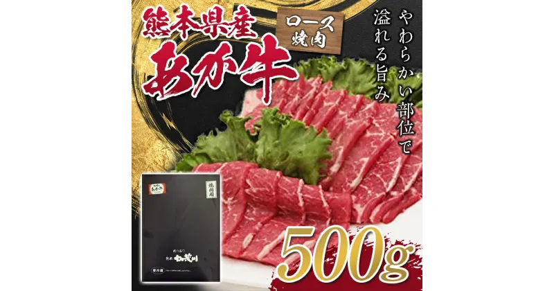 【ふるさと納税】熊本県産あか牛ロース焼肉用 500g FKP9-326