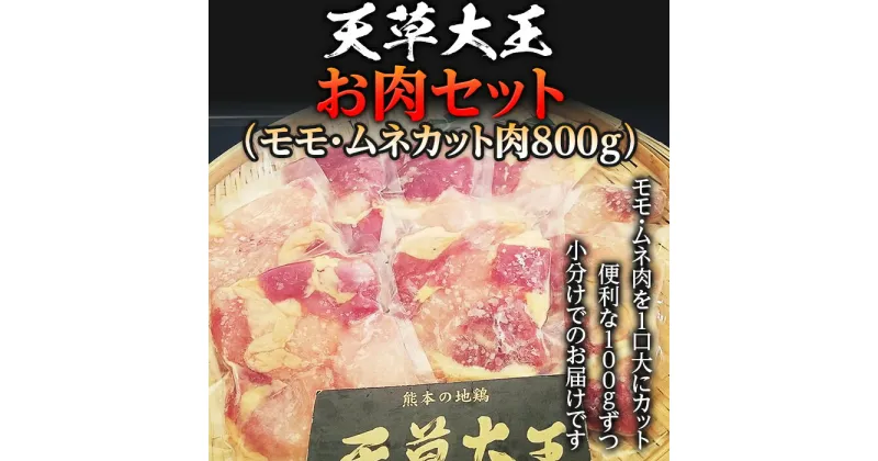 【ふるさと納税】天草大王　お肉セット(モモ・ムネカット肉800g) FKP9-335