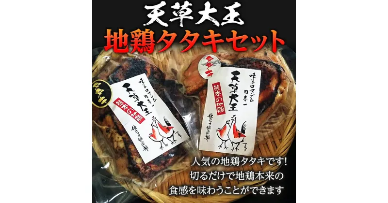 【ふるさと納税】天草大王　地鶏タタキセット FKP9-338