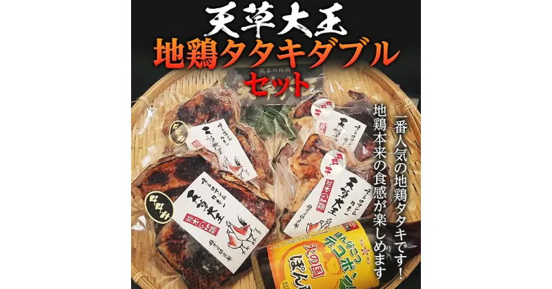 【ふるさと納税】ポン酢付き！天草大王 地鶏タタキダブルセット モモ 2枚 ムネ 2枚 計4枚 地鶏 鶏肉 詰め合わせ お肉 冷凍 小分け ブランド肉 FKP9-341