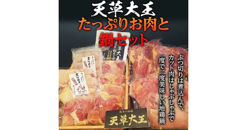 【ふるさと納税】天草大王　たっぷりお肉と鍋セット FKP9-347