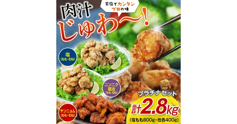 【ふるさと納税】熊本県 球磨村 唐揚げプラチナセット（塩・ニンニク醤油・ヤンニョム）2.8キロ FKP9-350