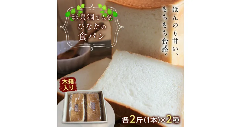 【ふるさと納税】≪球泉洞プレミアム食パン≫≪ひなたの食パン≫各1本 木箱入り FKP9-364