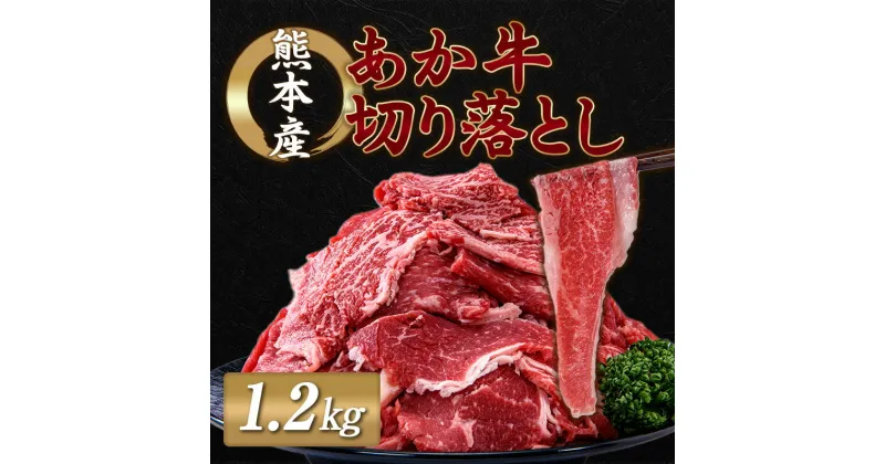 【ふるさと納税】熊本県産 あか牛 切り落とし 1.2kg (1200g) 小分け 和牛 お肉 牛肉 切落し 冷凍 送料無料 1.2kg 1kg　以上 九州産 FKP9-413