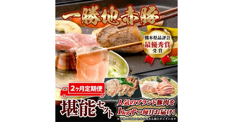 【ふるさと納税】熊本県 球磨村 【2カ月定期便】一勝地赤豚 しゃぶしゃぶ・焼肉 堪能定期便 FKP9-420