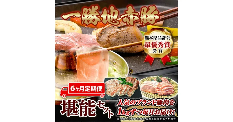 【ふるさと納税】熊本県 球磨村 【6カ月定期便】一勝地赤豚 しゃぶしゃぶ・焼肉 堪能定期便 FKP9-421