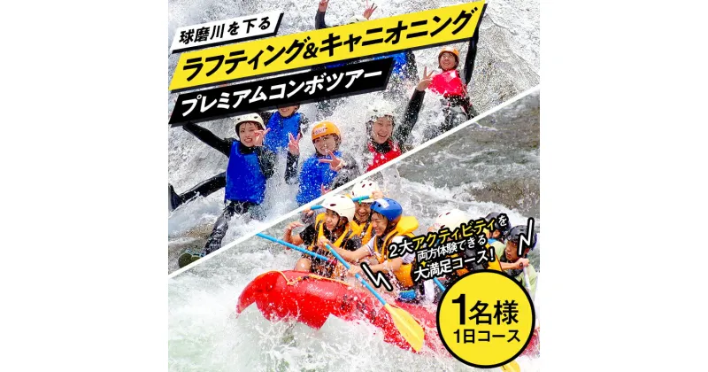 【ふるさと納税】熊本県 球磨村 ラフティング＆キャニオニングプレミアムコンボツアー（1名様）