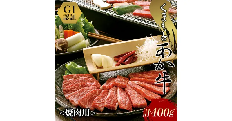 【ふるさと納税】《GI認証》くまもとあか牛 焼肉用（400g） FKP9-435