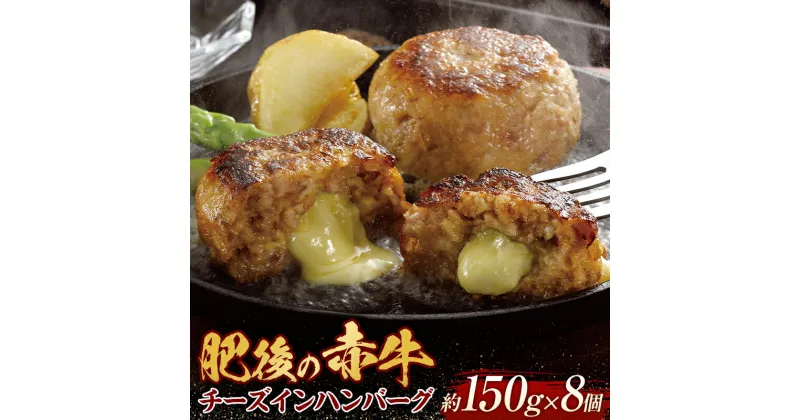 【ふるさと納税】肥後の赤牛 チーズインハンバーグ（150g×8個） FKP9-440